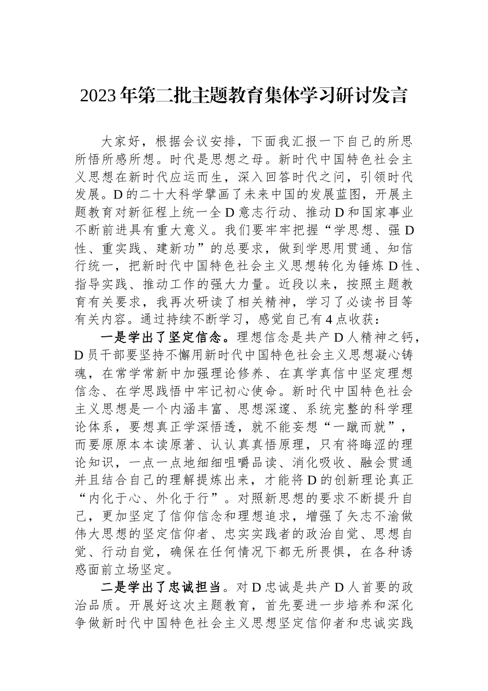 2023年第二批主题教育集体学习研讨发言_第1页