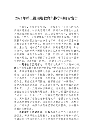 2023年第二批主题教育集体学习研讨发言