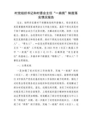 村党组织书记和村委会主任“一肩挑”制度落实情况报告