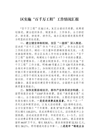 区实施“百千万工程”工作情况汇报