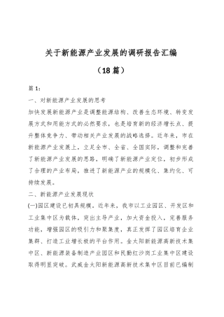(18篇)关于新能源产业发展的调研报告汇编