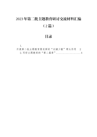 2023年第二批主题教育研讨交流材料汇编（2篇）