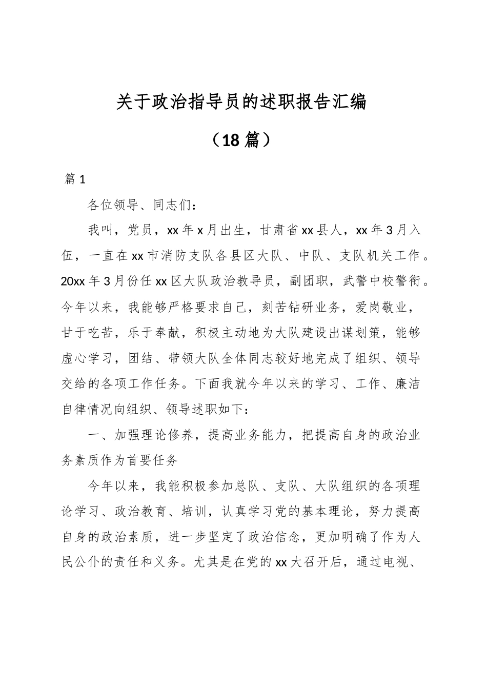 （18篇）关于政治指导员的述职报告汇编_第1页