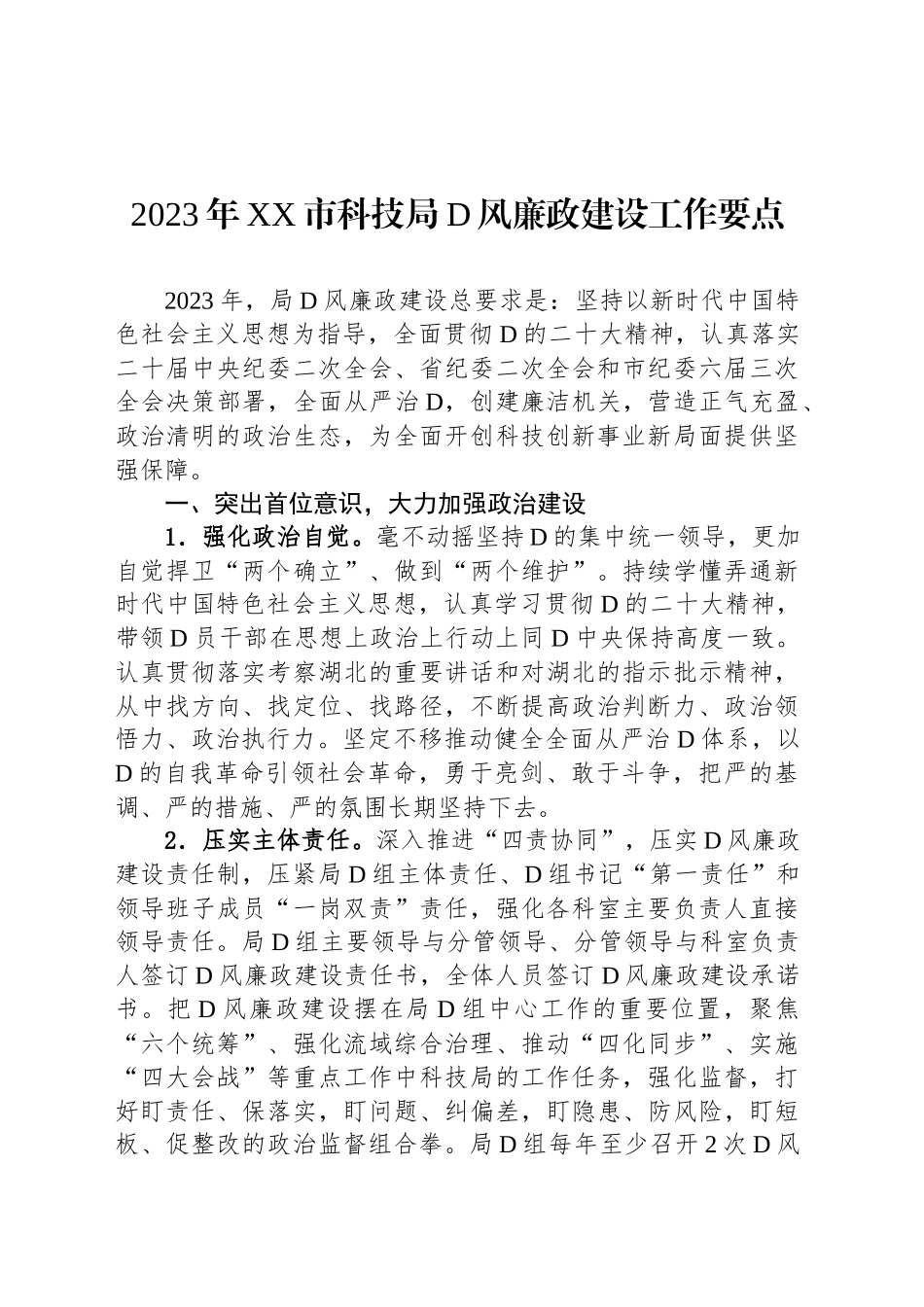 2023年度党风廉政建设工作要点汇编（6篇）_第2页