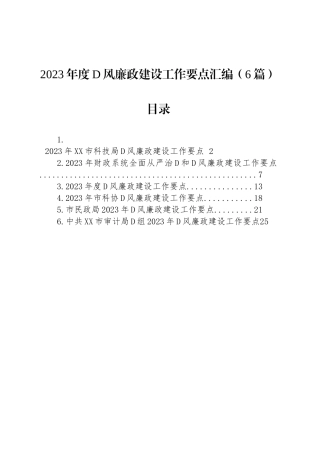 2023年度党风廉政建设工作要点汇编（6篇）