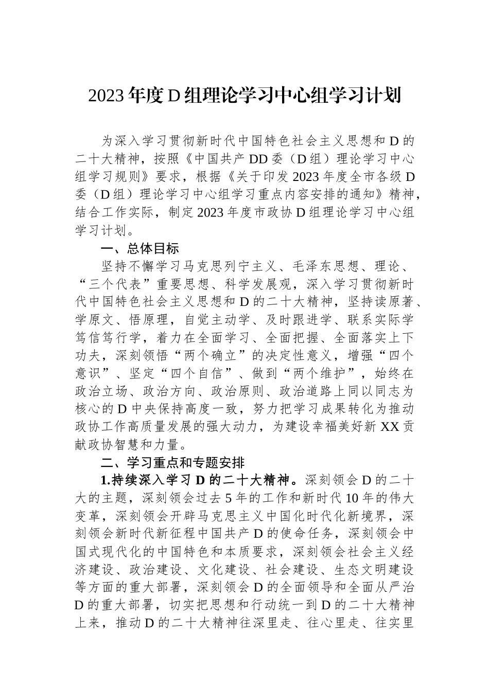 2023年度党组理论学习中心组学习计划_第1页