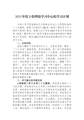 2023年度党组理论学习中心组学习计划