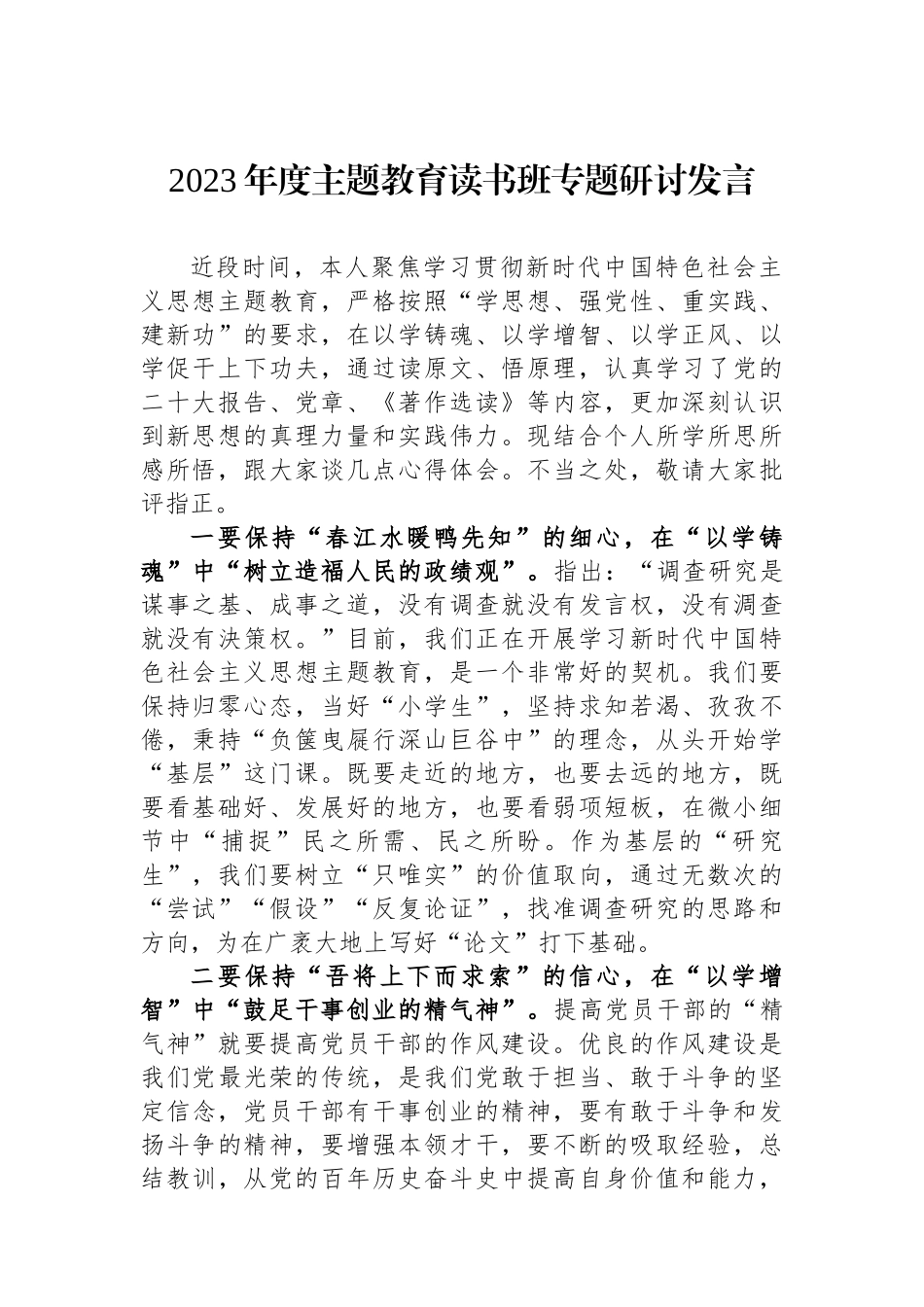 2023年度主题教育读书班专题研讨发言_第1页