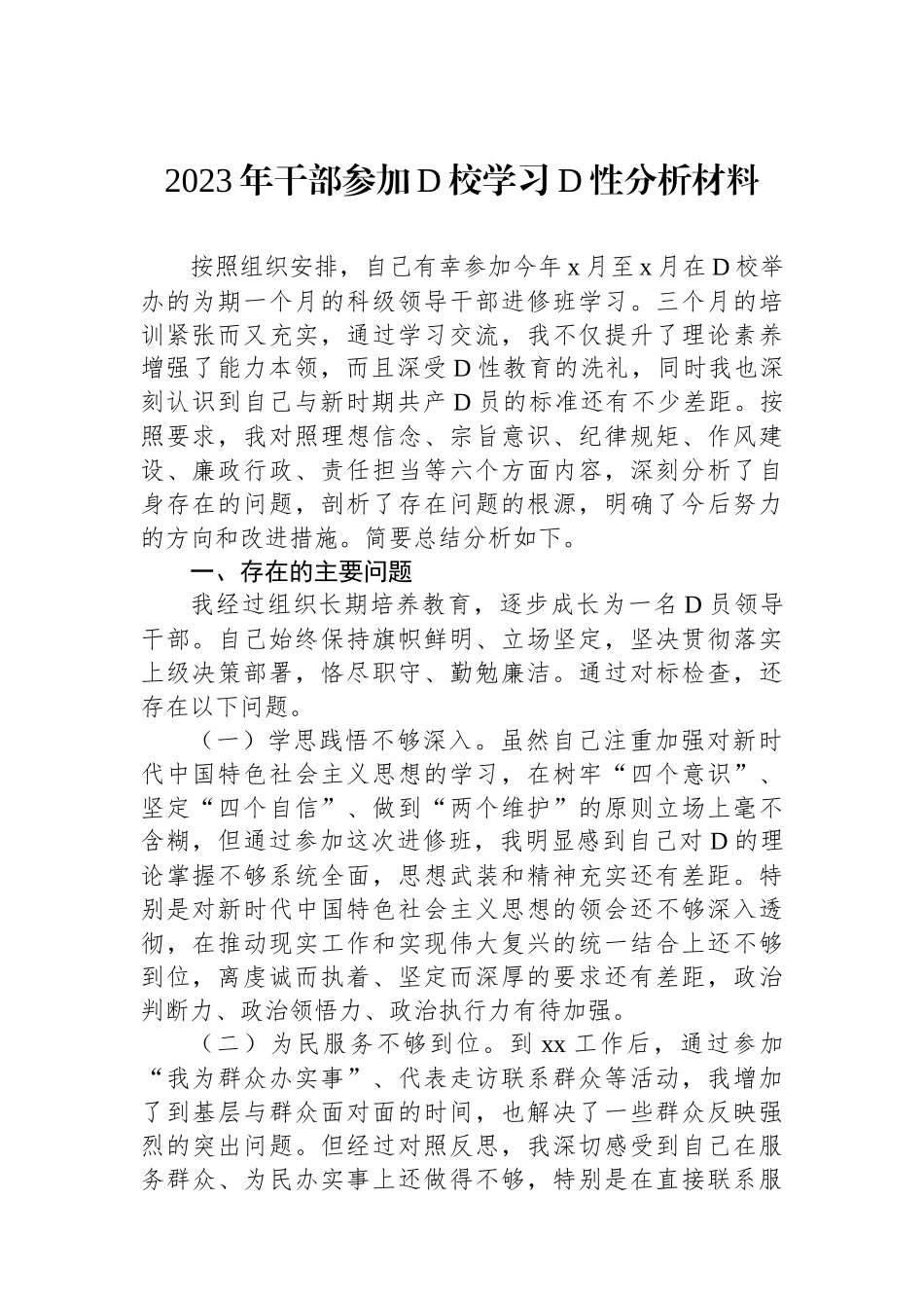 2023年干部参加党校学习党性分析材料_第1页