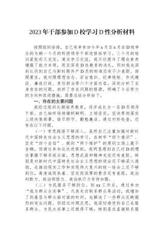 2023年干部参加党校学习党性分析材料