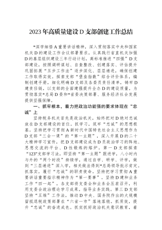 2023年高质量建设党支部创建工作总结