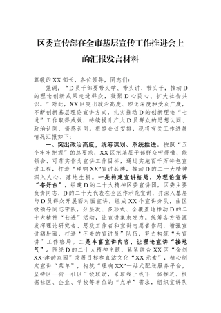 区委宣传部在全市基层宣传工作推进会上的汇报发言材料