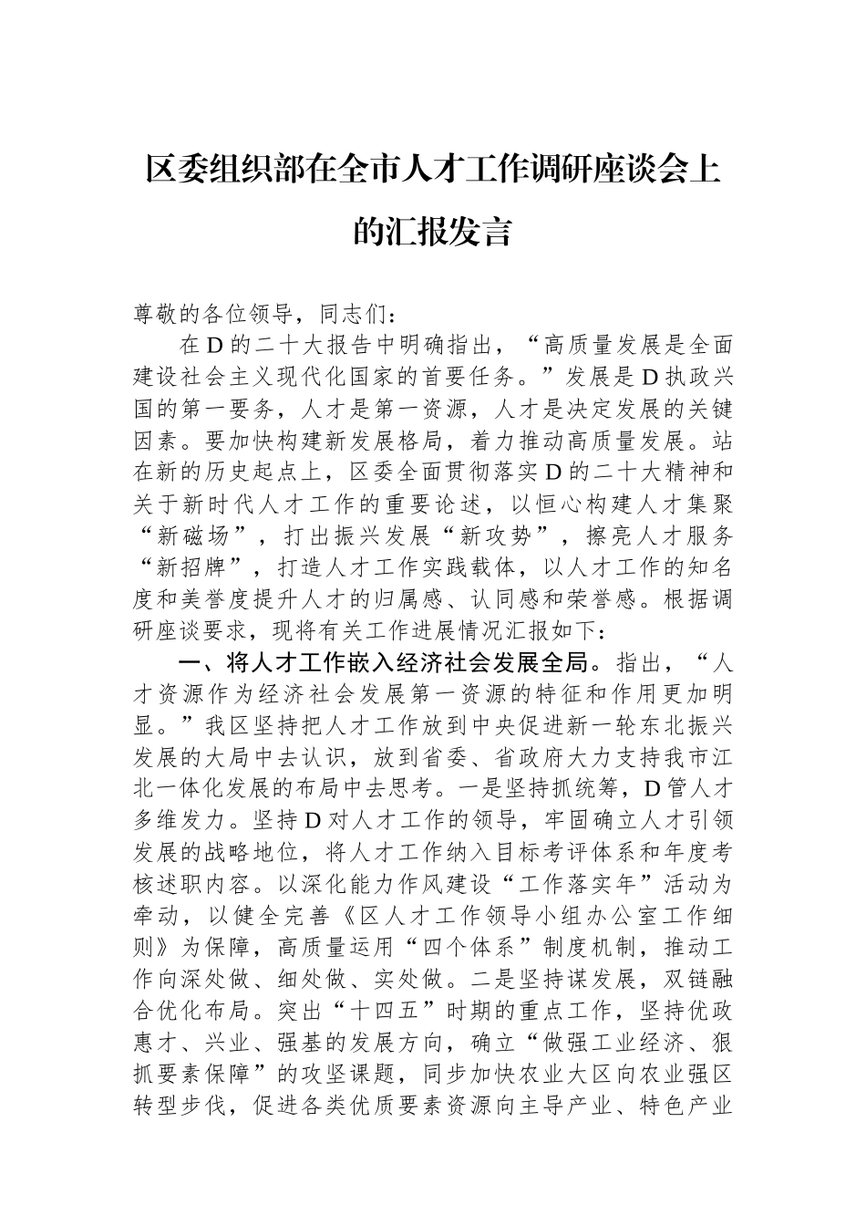 区委组织部在全市人才工作调研座谈会上的汇报发言_第1页