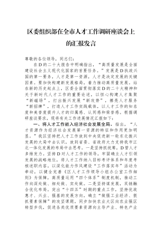 区委组织部在全市人才工作调研座谈会上的汇报发言