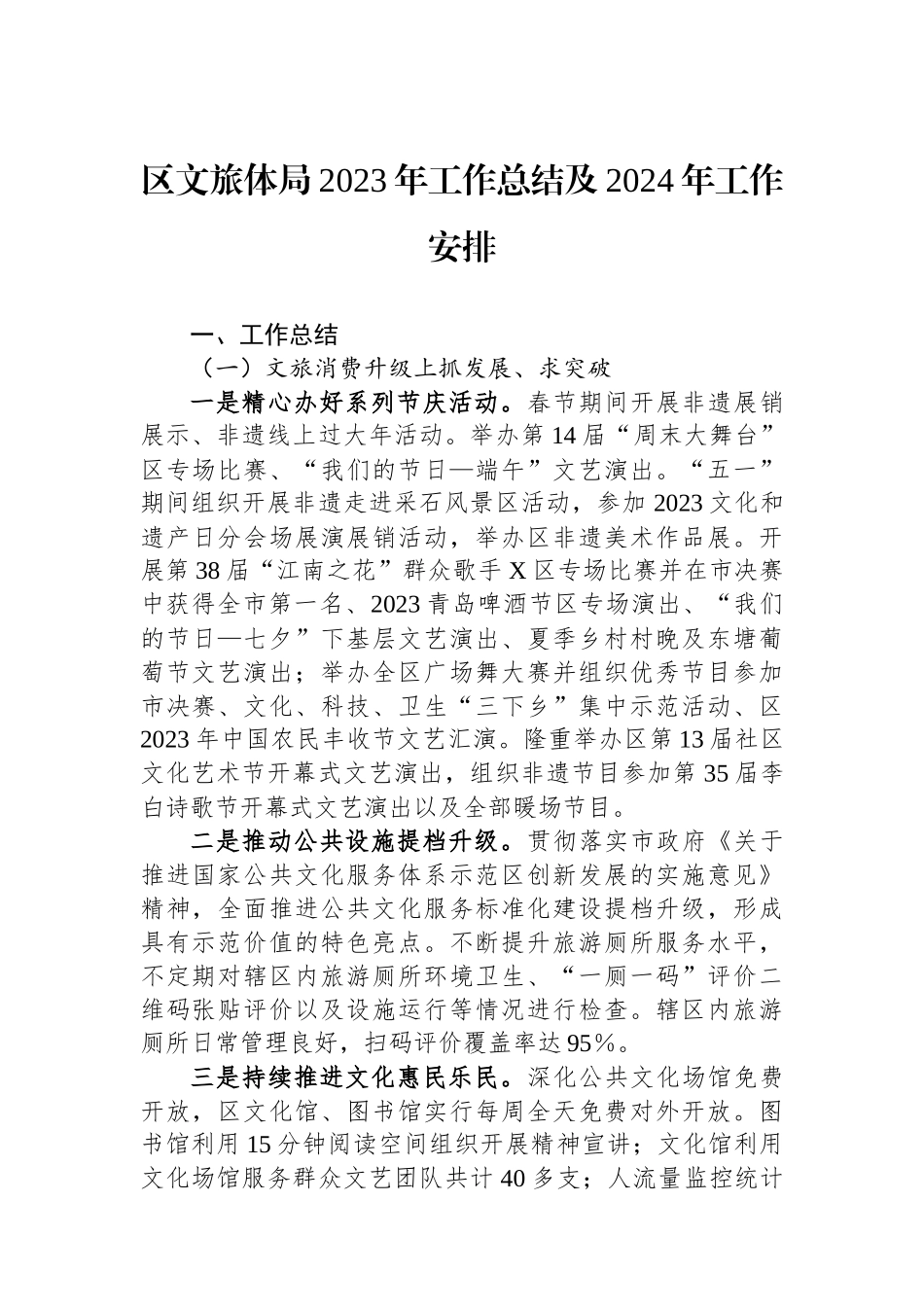 区文旅体局2023年工作总结及2024年工作安排_第1页