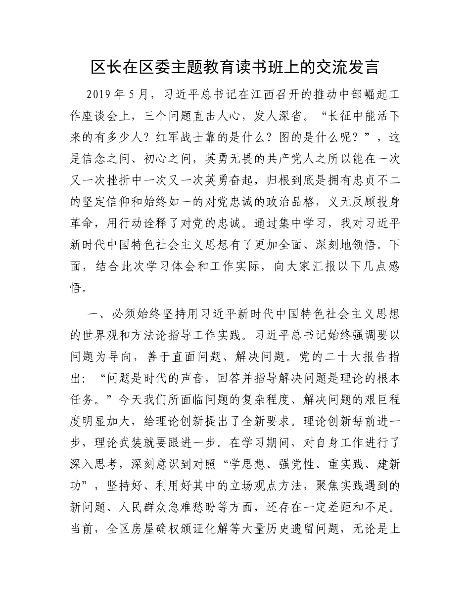 区长在区委主题教育读书班上的交流发言_第1页