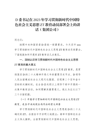 党委书记在2023年学习贯彻新时代中国特色社会主义思想主题教育动员部署会上的讲话（集团公司）
