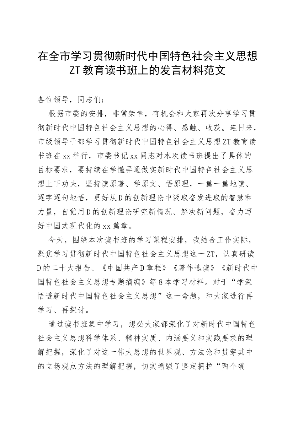 全市学习贯彻新时代特色思想主题教育读书班发言材料研讨心得体会_第1页