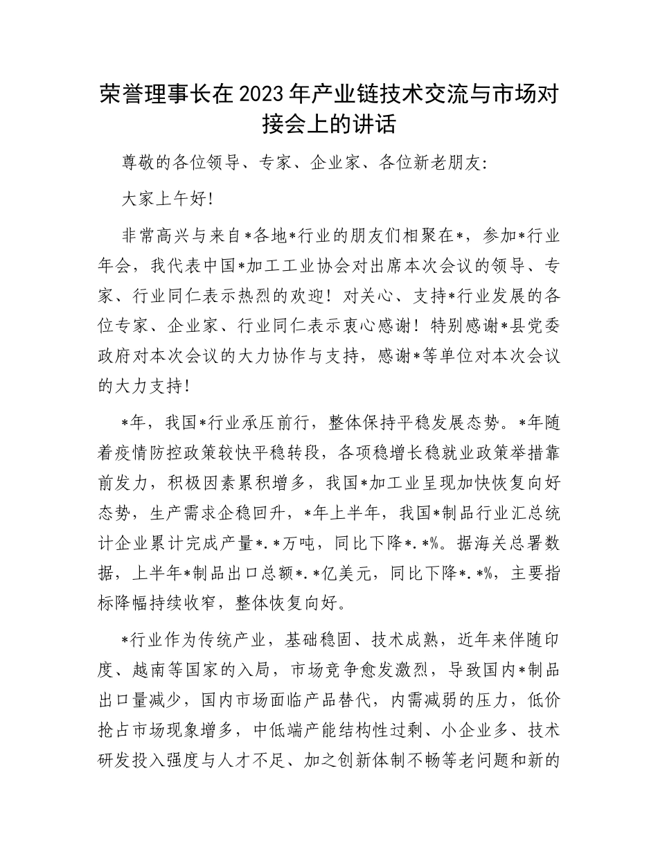 荣誉理事长在2023年产业链技术交流与市场对接会上的讲话_第1页