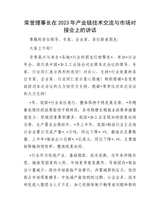 荣誉理事长在2023年产业链技术交流与市场对接会上的讲话