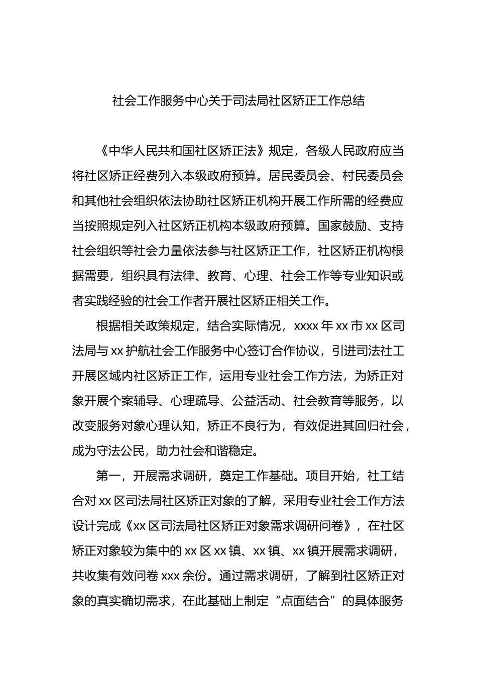 社会工作服务中心关于司法局社区矫正工作总结_第2页