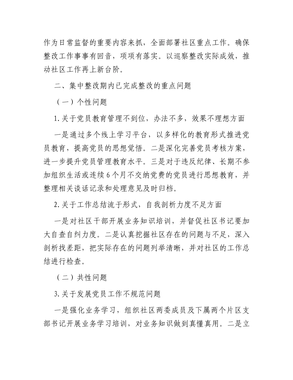 社区总支部委员会关于巡察集中整改情况的报告_第3页