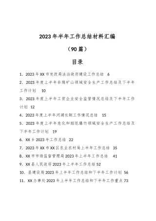 （88篇）2023年半年工作总结材料汇编