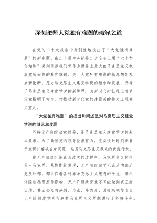 深刻把握大党独有难题的破解之道