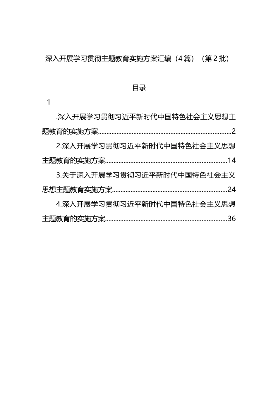 深入开展学习贯彻主题教育实施方案汇编（4篇）（第2批）_第1页