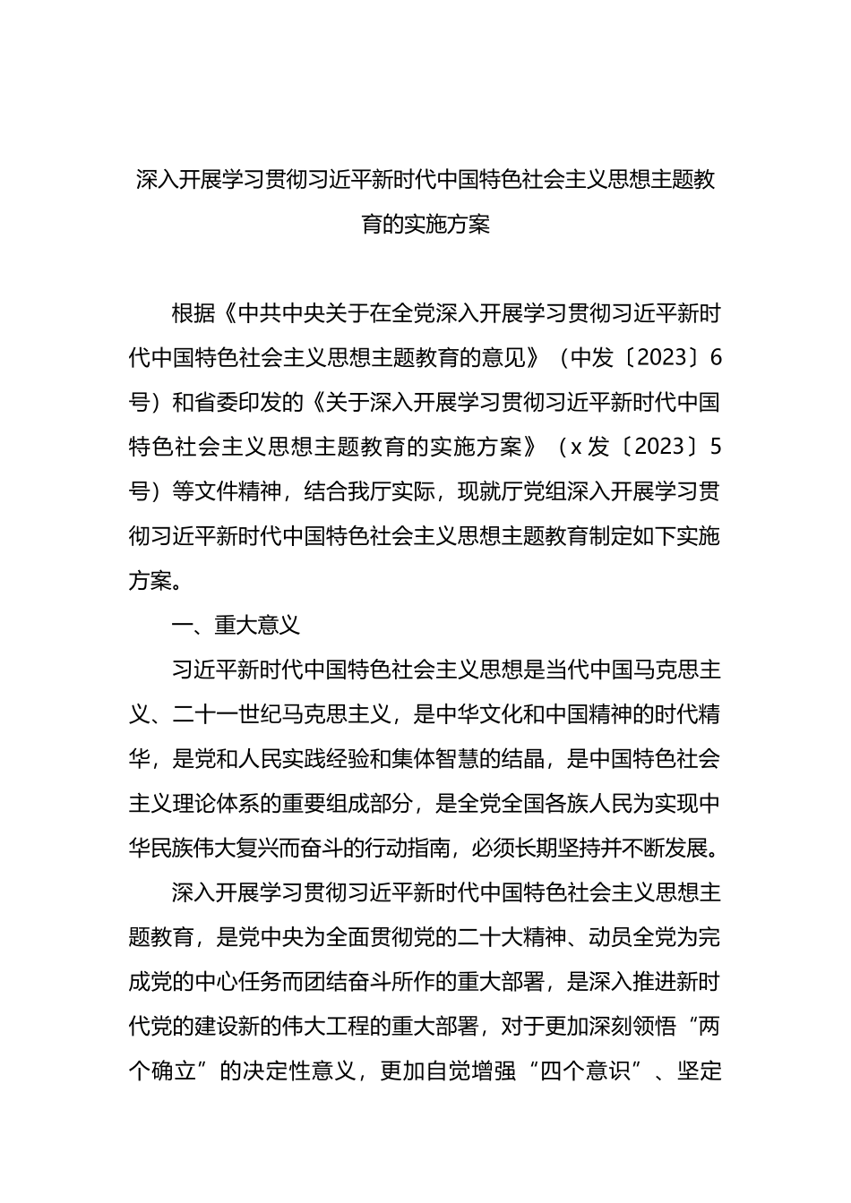 深入开展学习贯彻主题教育实施方案汇编（4篇）（第2批）_第2页
