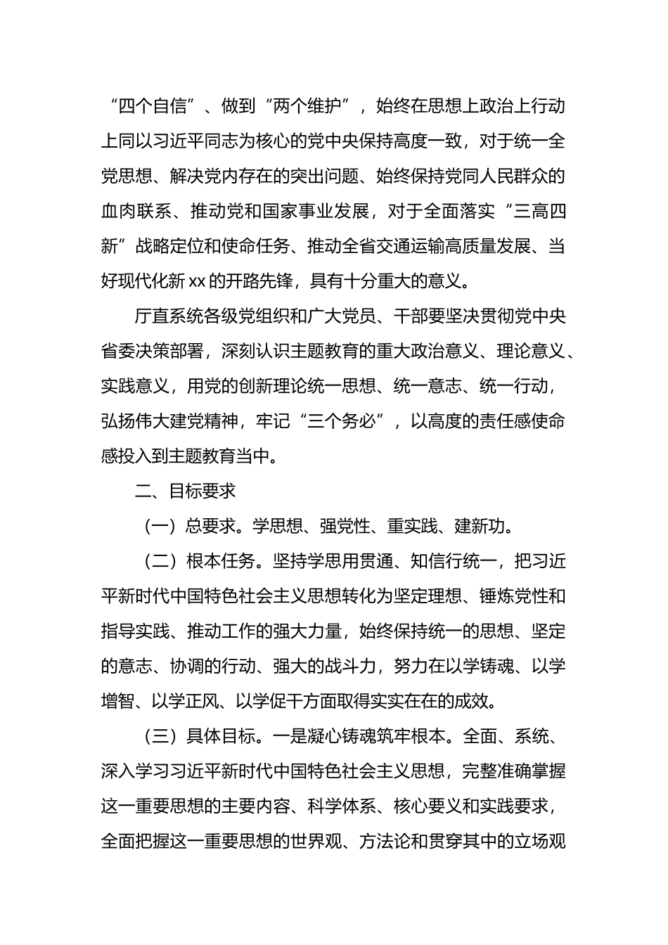 深入开展学习贯彻主题教育实施方案汇编（4篇）（第2批）_第3页