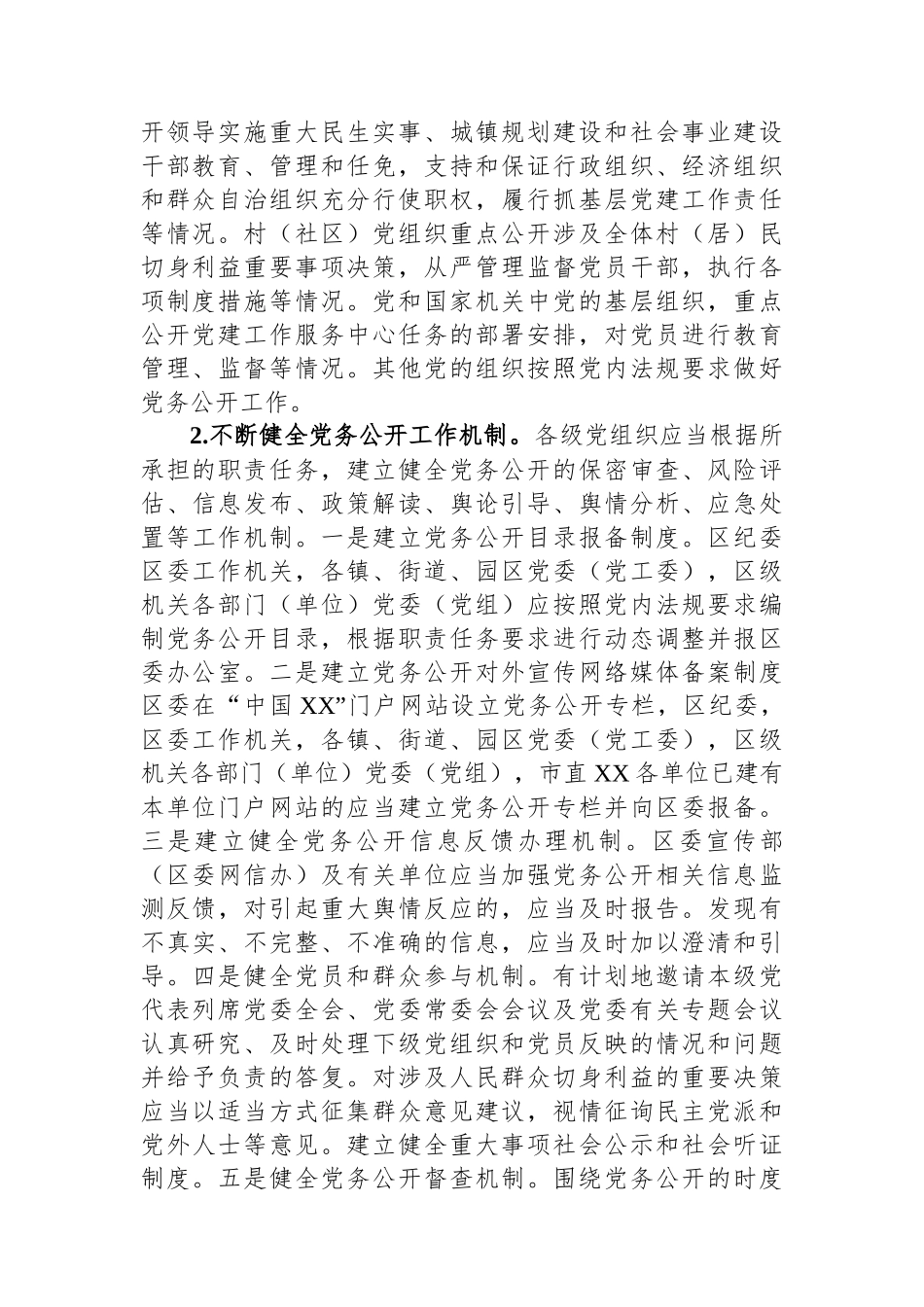 2023年关于分层分类推进党务公开实施方案_第2页