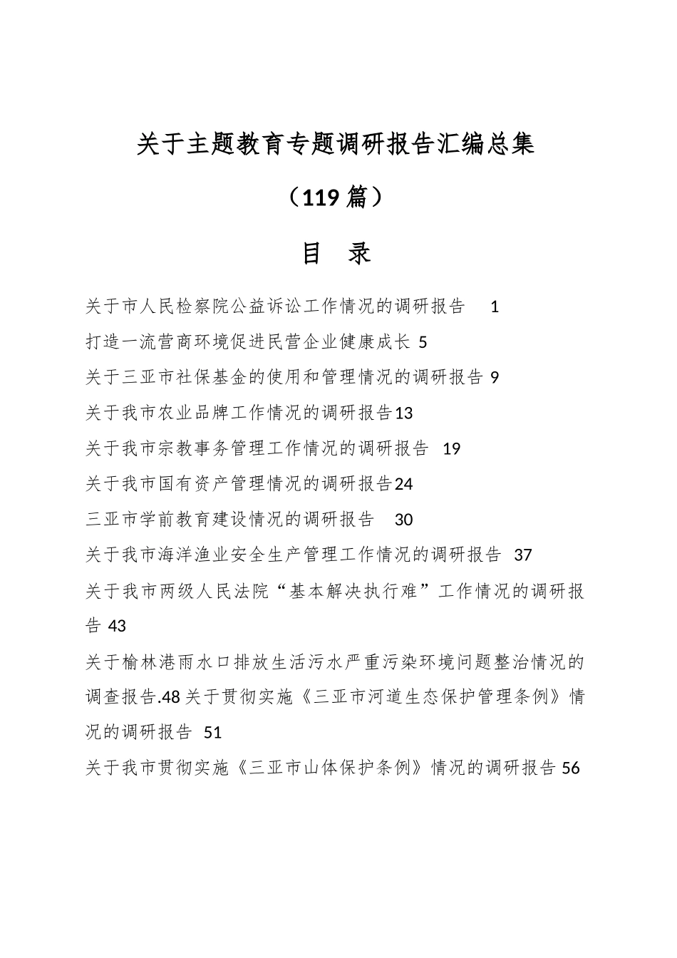 （119篇）关于主题教育专题调研报告汇编总集_第1页