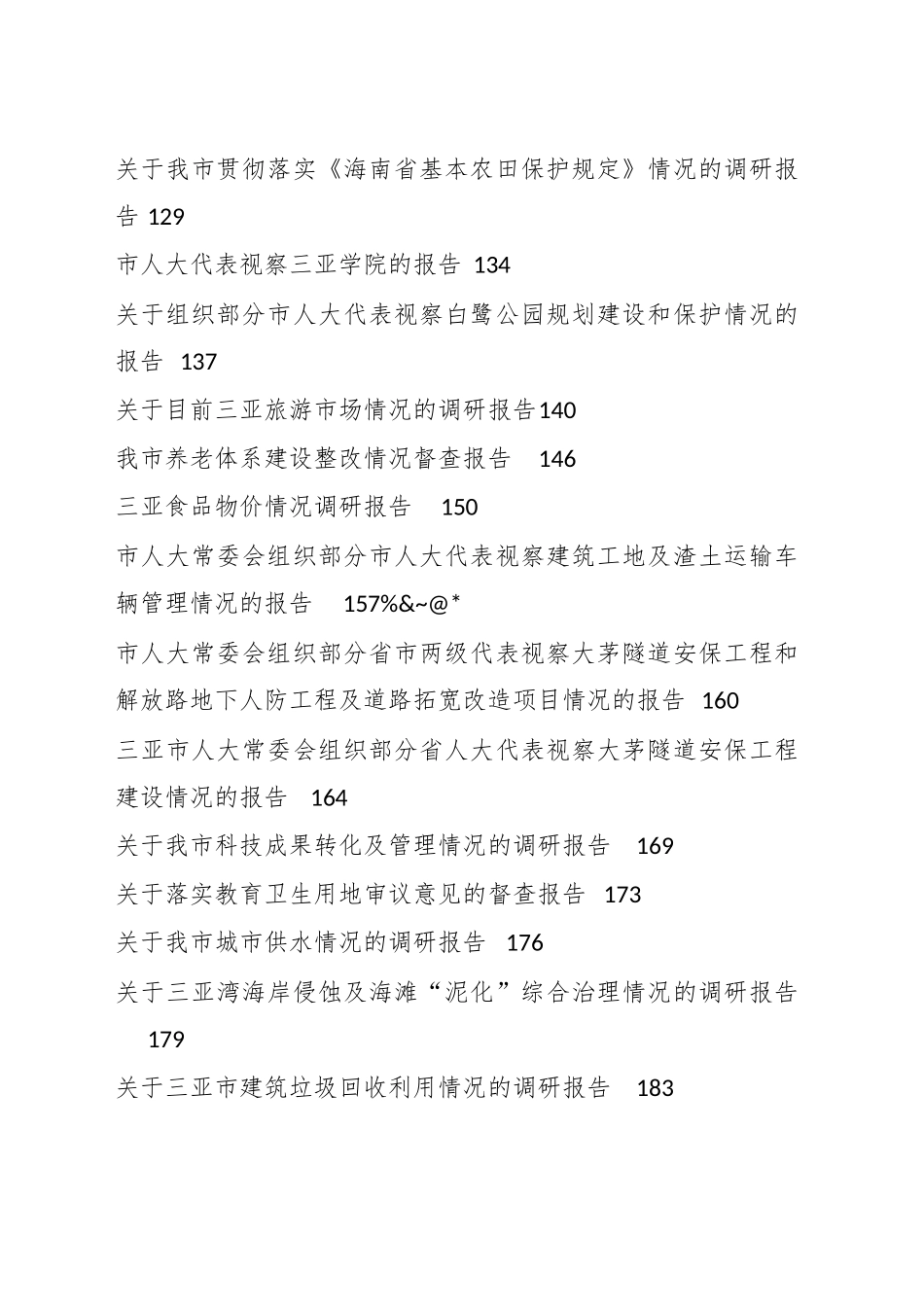 （119篇）关于主题教育专题调研报告汇编总集_第3页
