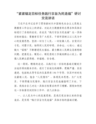 “紧紧锚定目标任务践行宗旨为民造福”研讨交流讲话