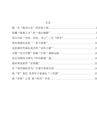 “努力成长为对党和人民忠诚可靠、堪当时代重任的栋梁之才”心得体会、研讨发言汇编（11篇）
