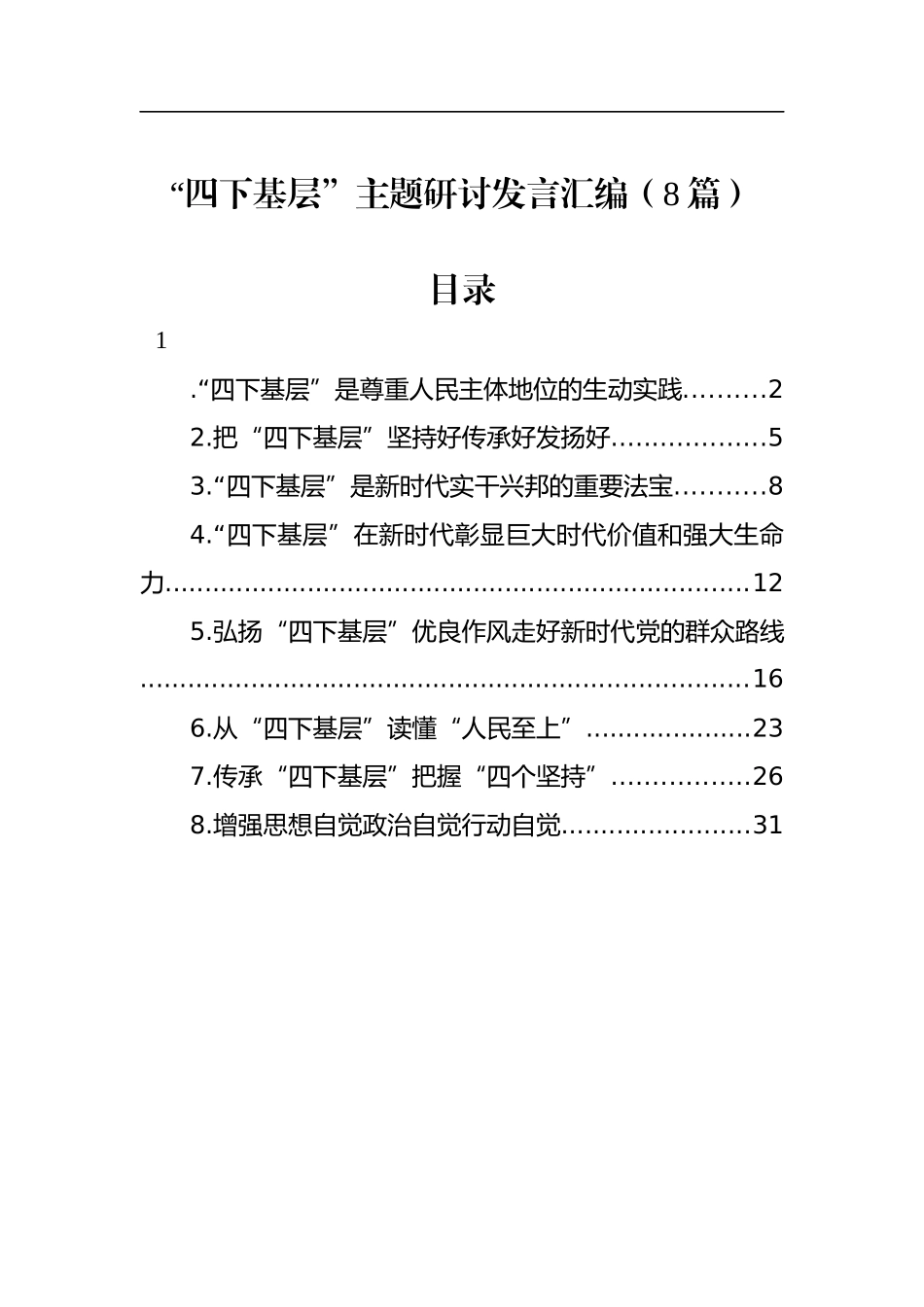 “四下基层”主题研讨发言汇编（8篇）_第1页