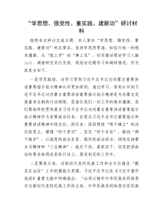 “学思想、强党性、重实践、建新功”研讨材料