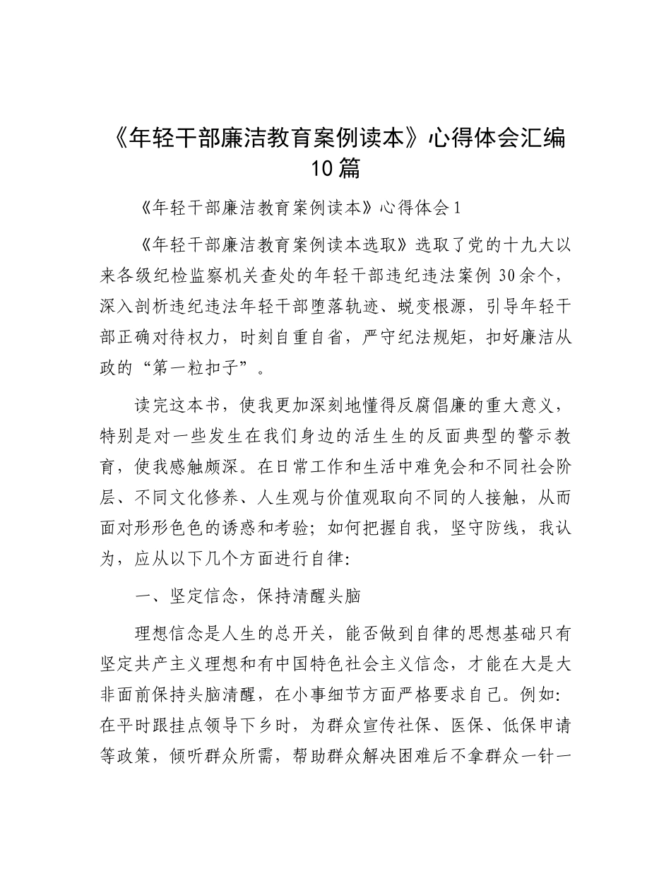 《年轻干部廉洁教育案例读本》心得体会汇编10篇_第1页