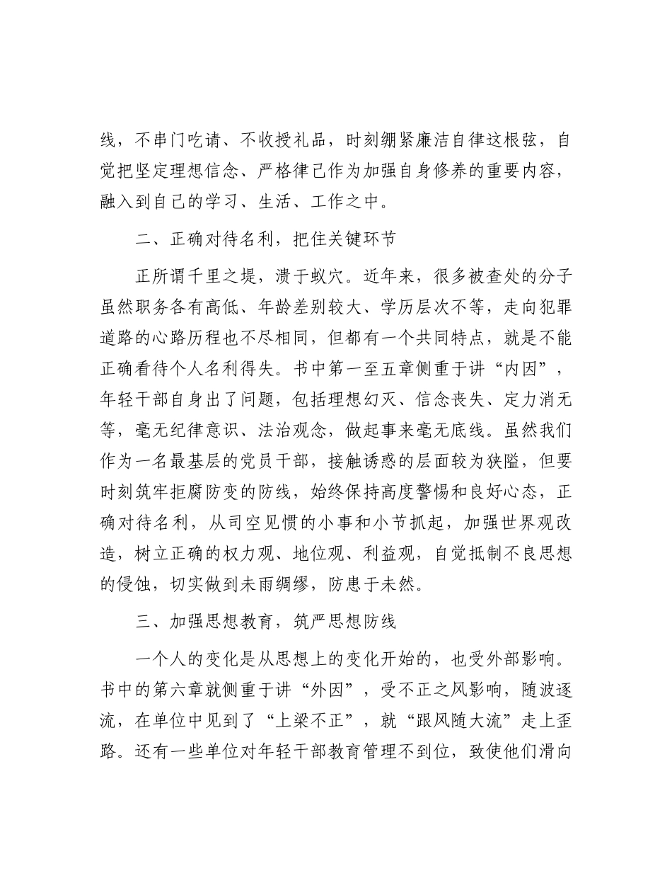 《年轻干部廉洁教育案例读本》心得体会汇编10篇_第2页