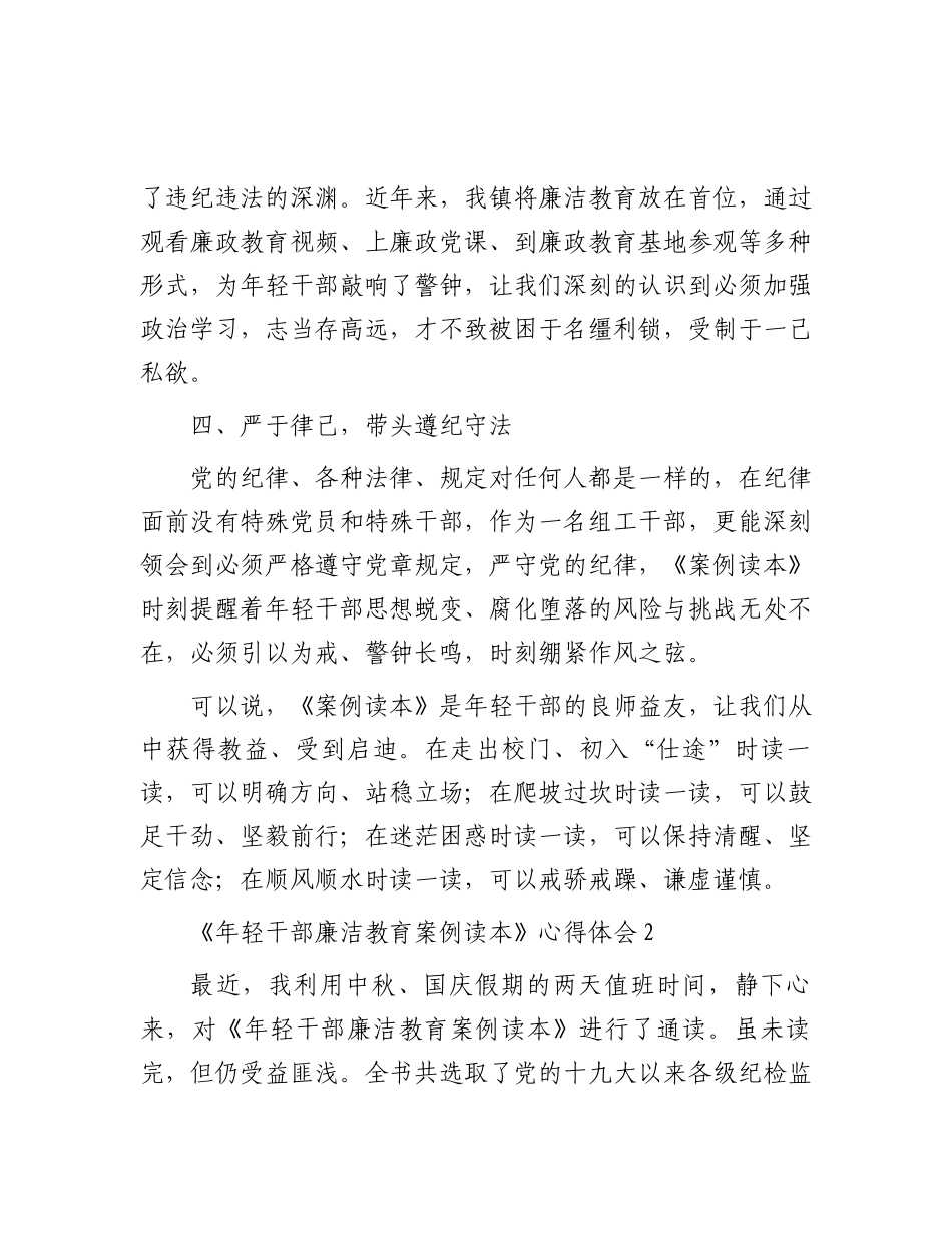 《年轻干部廉洁教育案例读本》心得体会汇编10篇_第3页