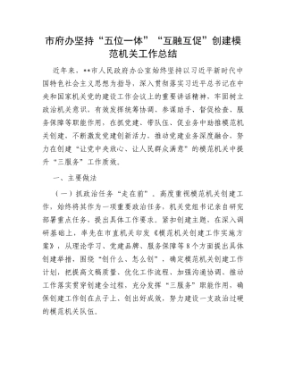 市府办坚持“五位一体”“互融互促”创建模范机关工作总结