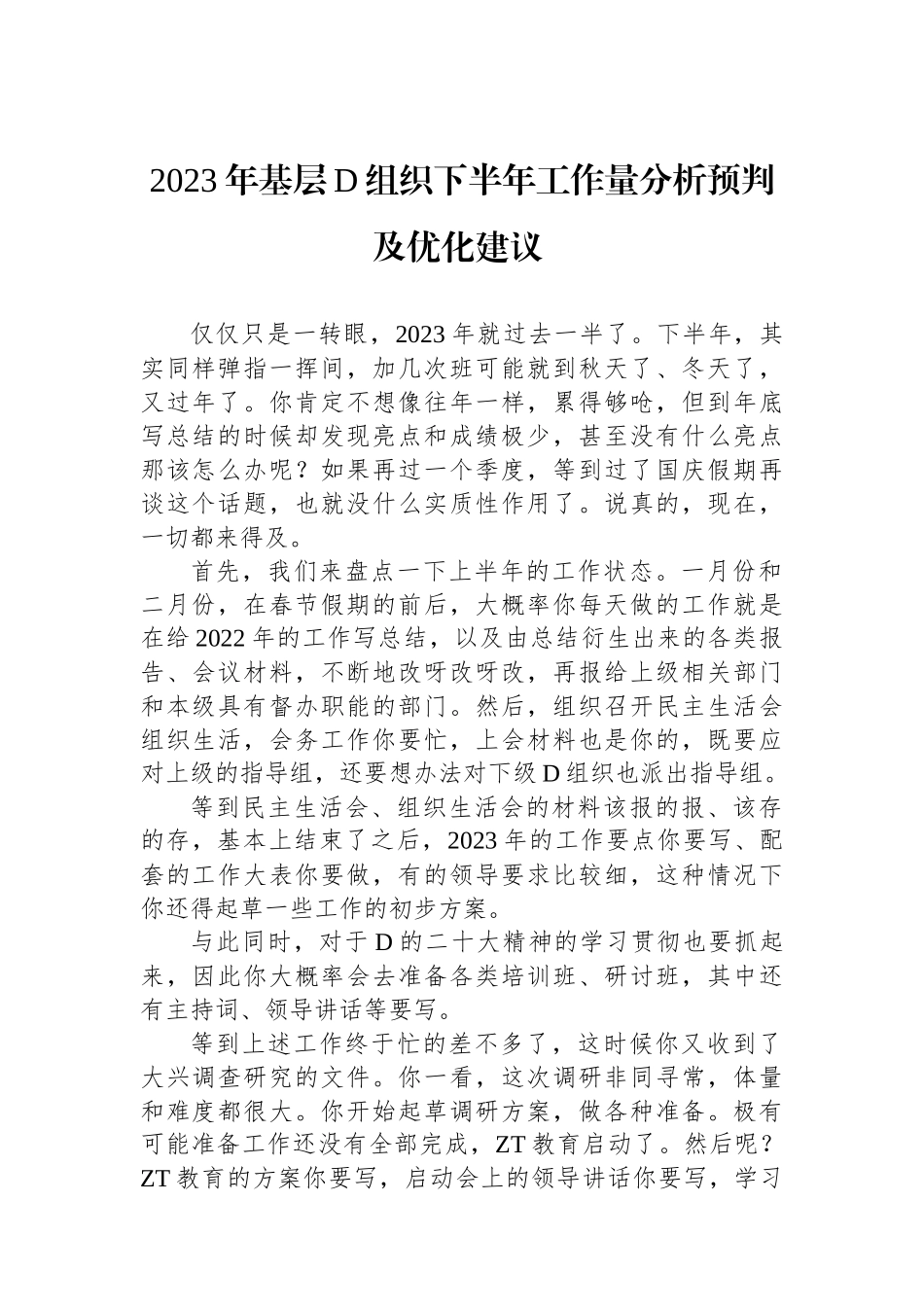 2023年基层党组织下半年工作量分析预判及优化建议 _第1页