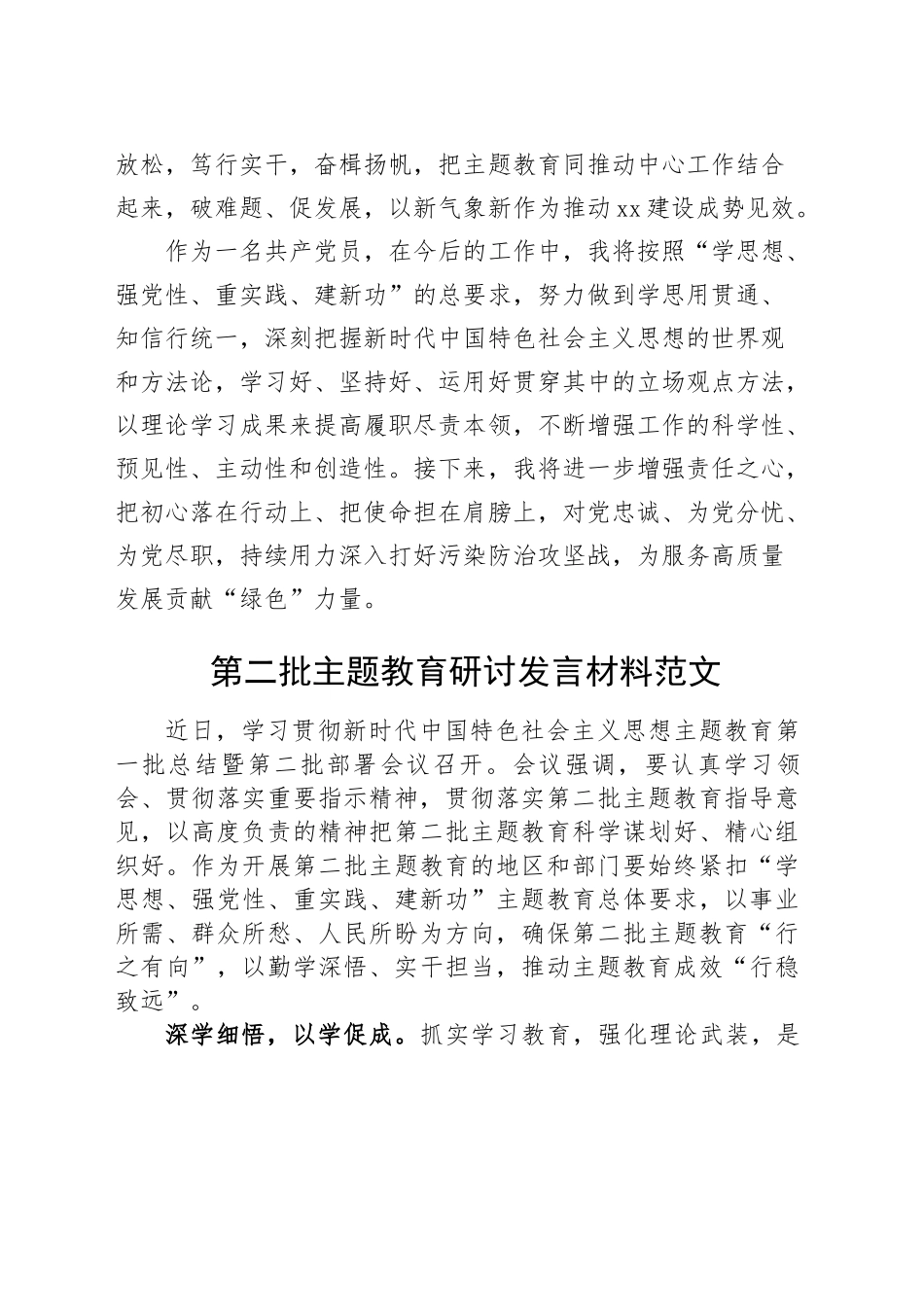 【18篇】第二批主题教育研讨发言材料学习心得体会合集汇编_第3页