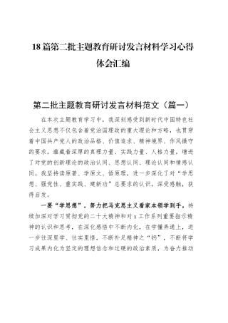 【18篇】第二批主题教育研讨发言材料学习心得体会合集汇编