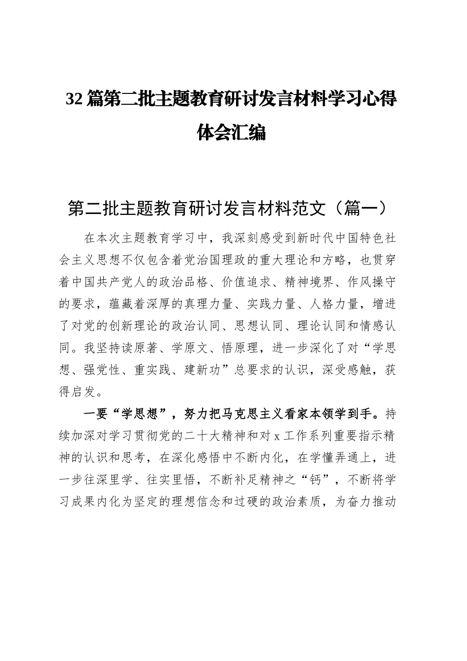 【32篇】第二批主题教育研讨发言材料学习心得体会合集汇编_第1页