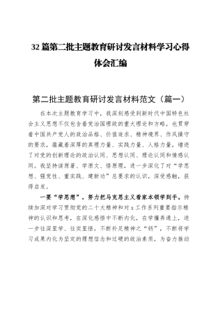 【32篇】第二批主题教育研讨发言材料学习心得体会合集汇编