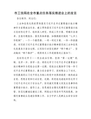 市工信局在全市重点任务落实推进会上的发言