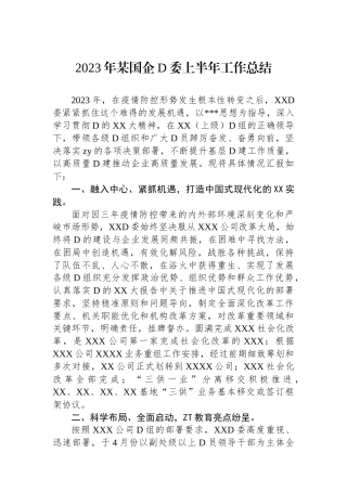 2023年某国企党委上半年工作总结