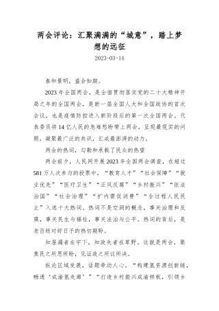 【京彩好评】两会评论：汇聚满满的“城意”，踏上梦想的远征
